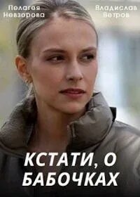  Кстати, о бабочках  1 сезон