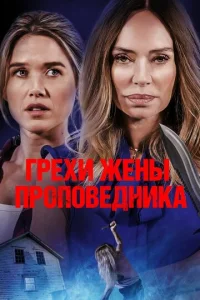  Грехи жены проповедника  1 сезон