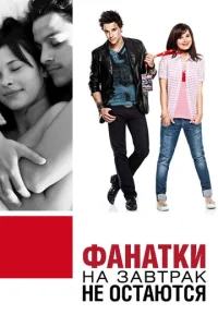 Фанатки на завтрак не остаются  1 сезон