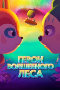  Герои волшебного леса  1 сезон