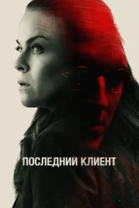  Последний клиент  1 сезон