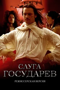  Слуга государев. Режиссерская версия  1 сезон
