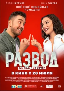  Развод. Фильм второй  1 сезон