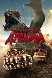  Лейо: Гигантская ящерица  1 сезон