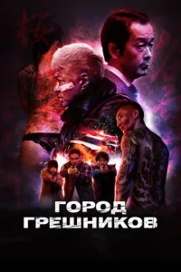  Город грешников  1 сезон