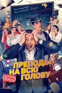  Преподы на всю голову  1 сезон