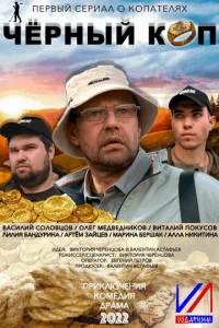  Черный коп  1 сезон
