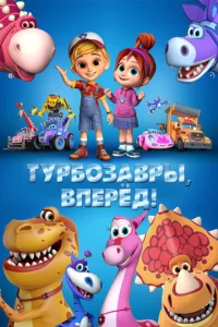  Турбозавры, вперёд!  1 сезон