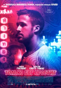 Постер к сериалу  Только бог простит  1-2 сезон