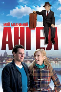  Мой маленький ангел  1 сезон