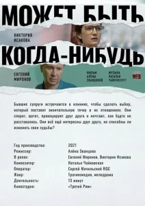  Может быть, когда-нибудь…  1 сезон