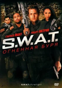 Постер к сериалу  S.W.A.T.: Огненная буря  1-2 сезон