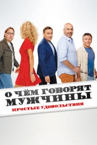  О чем говорят мужчины. Простые удовольствия  1 сезон
