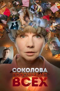  Соколова подозревает всех  1 сезон