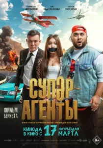  Супер агенты  1 сезон