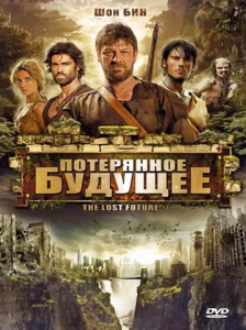  Потерянное будущее  1 сезон