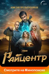  Райцентр  1 сезон