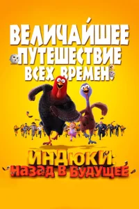  Индюки: Назад в будущее  1 сезон