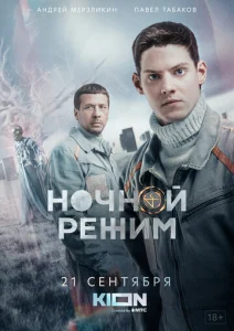 Постер к сериалу  Ночной режим  1-2 сезон