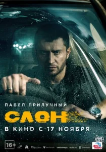  Слон  1 сезон