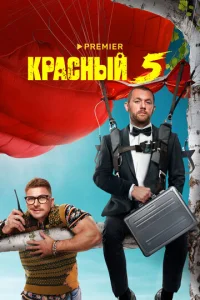 Постер к сериалу  Красный 5  1-2 сезон