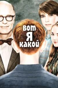  Вот я какой  1 сезон