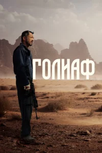  Голиаф  1 сезон