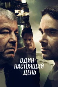  Один настоящий день  1 сезон
