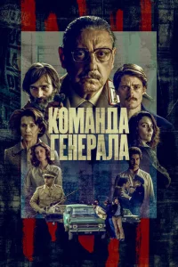  Команда генерала  1 сезон
