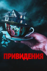  Вечный дом  1 сезон