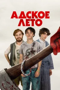  Адское лето  1 сезон