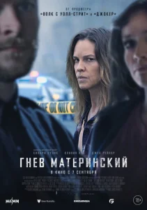  Гнев материнский  1 сезон