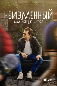 Постер к сериалу  Неизменный: Майкл Дж. Фокс  1-2 сезон