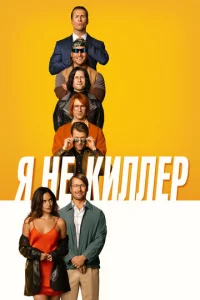 Я не киллер  1 сезон