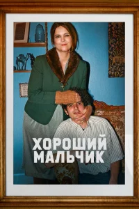  Хороший мальчик  1 сезон