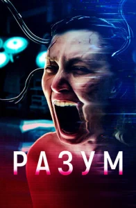  Мозг  1 сезон