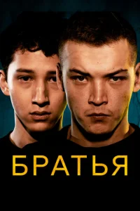  Братья  1 сезон