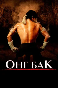  Онг Бак	Ong-bak  1 сезон