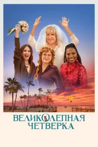  Великолепная четвёрка  1 сезон