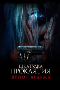 Шкатулка проклятия. Шепот ведьмы  1 сезон