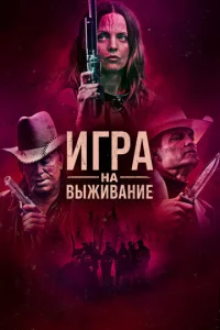  Игра на выживание  1 сезон