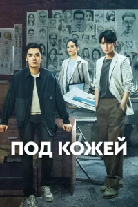  Под кожей  1 сезон