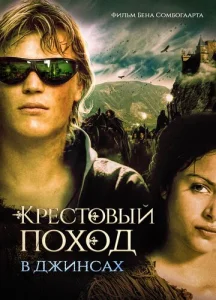 Постер к сериалу  Крестовый поход в джинсах  1-2 сезон