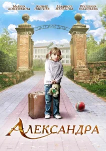  Александра  1 сезон