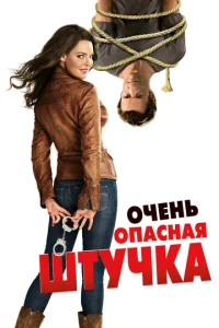  Очень опасная штучка  1 сезон