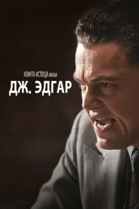 Постер к сериалу  Дж. Эдгар  1-2 сезон