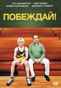  Побеждай!  1 сезон