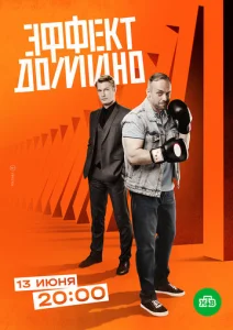  Эффект домино  1 сезон