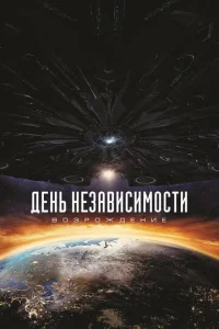  День независимости: Возрождение  1 сезон