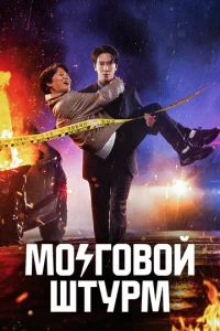  Мозговой штурм  1 сезон